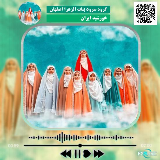 دانلود آهنگ خورشید ایران گروه سرود بنات الزهرا اصفهان